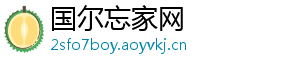国尔忘家网